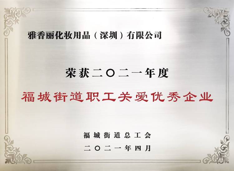 粉色视频在线免费观看化妆用品（深圳）有限公司    荣获2021年度-福城街道职工关爱优秀企业