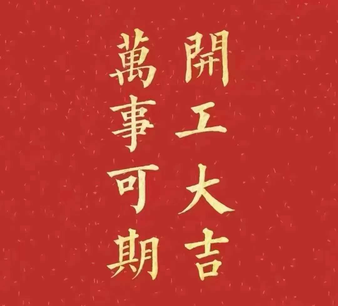 粉色视频在线免费观看2023年开工大吉！祝大家新年平安健康，前兔似锦，扬眉兔气，大展宏兔，前兔无量，兔年好运，大吉大利！！！